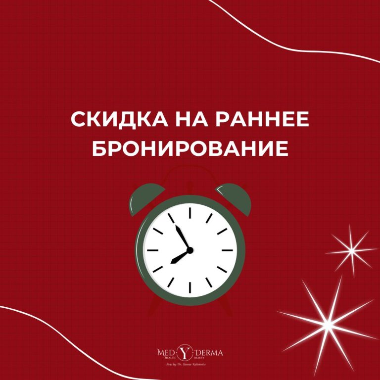 РАННЕЕ-БРОНИРОВАНИЕ