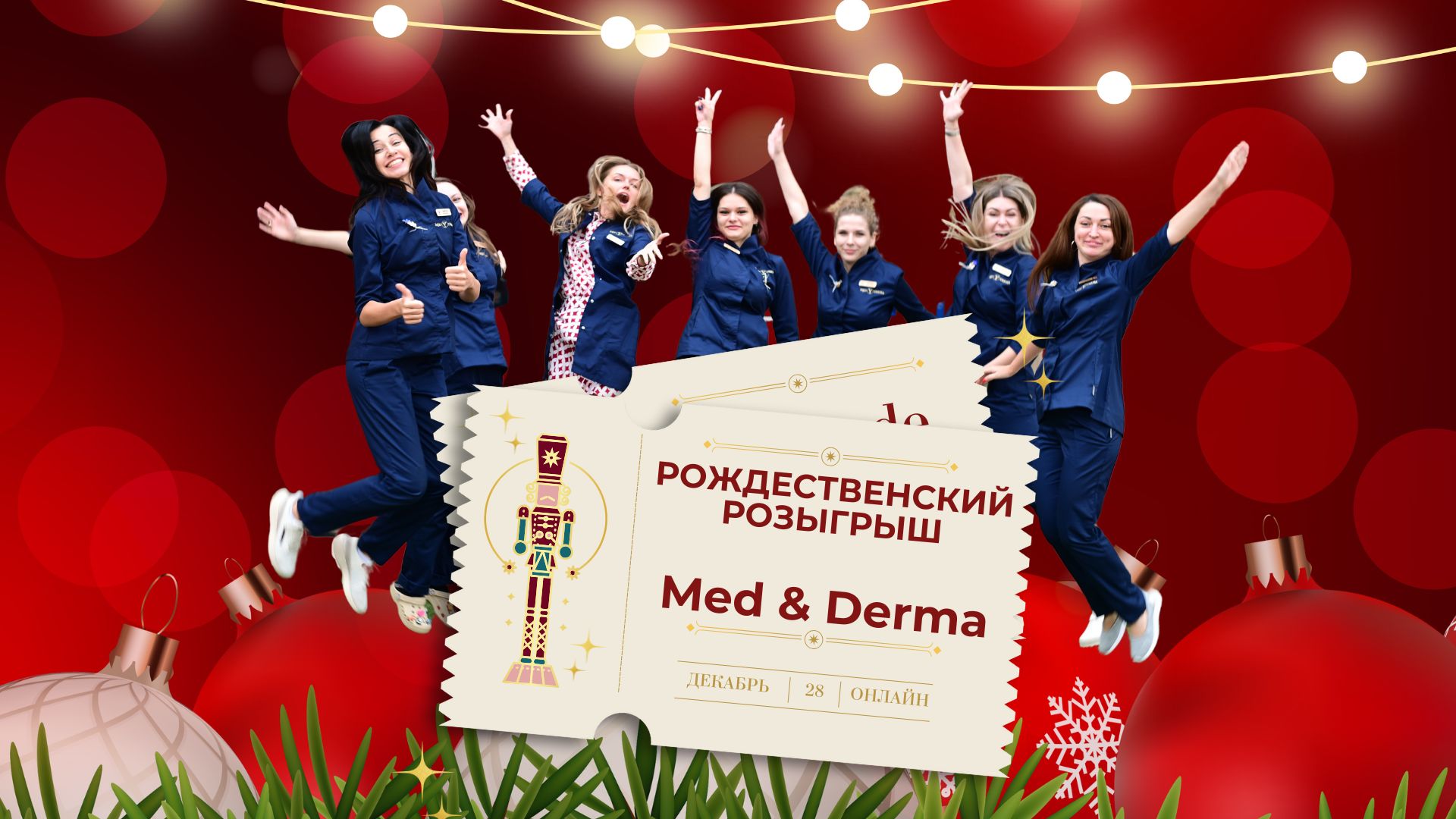 родественский-розыгрыш